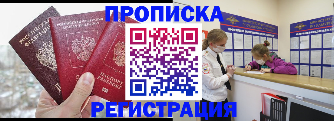 прописка в Кургане