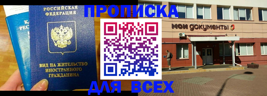 прописка в Кургане